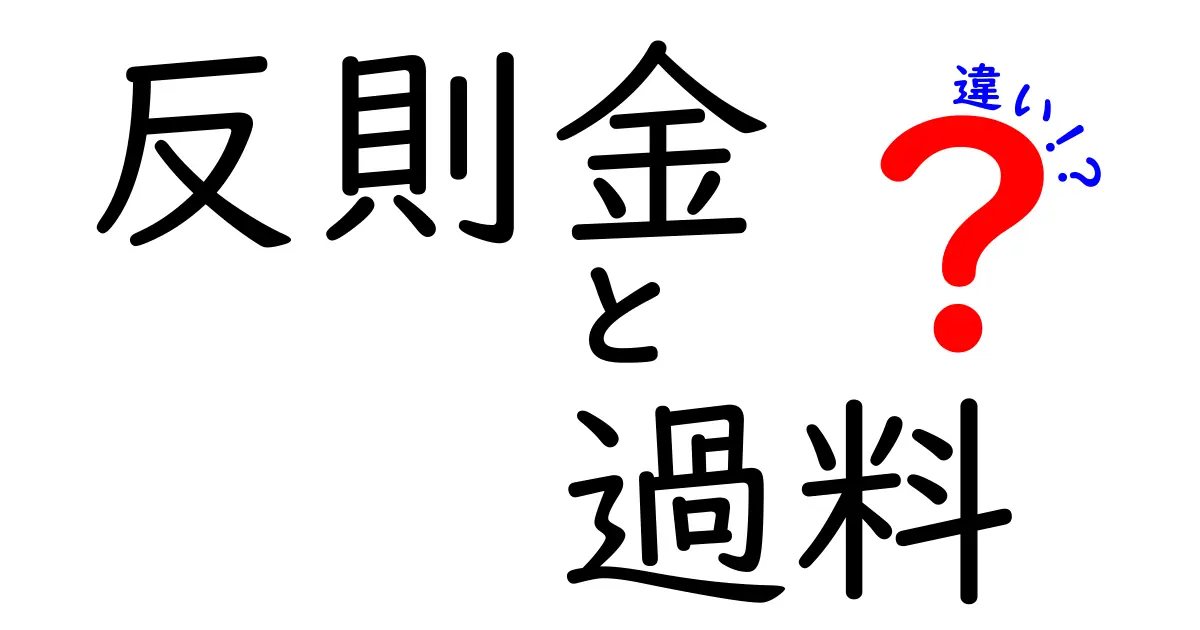 反則金・過料・違いを徹底解説：何がどう違うのかを中学生にもわかる完全ガイド