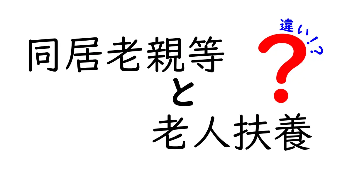 同居老親等と老人扶養の違いを徹底解説！知っておくべきポイントと誤解を解く最短ガイド