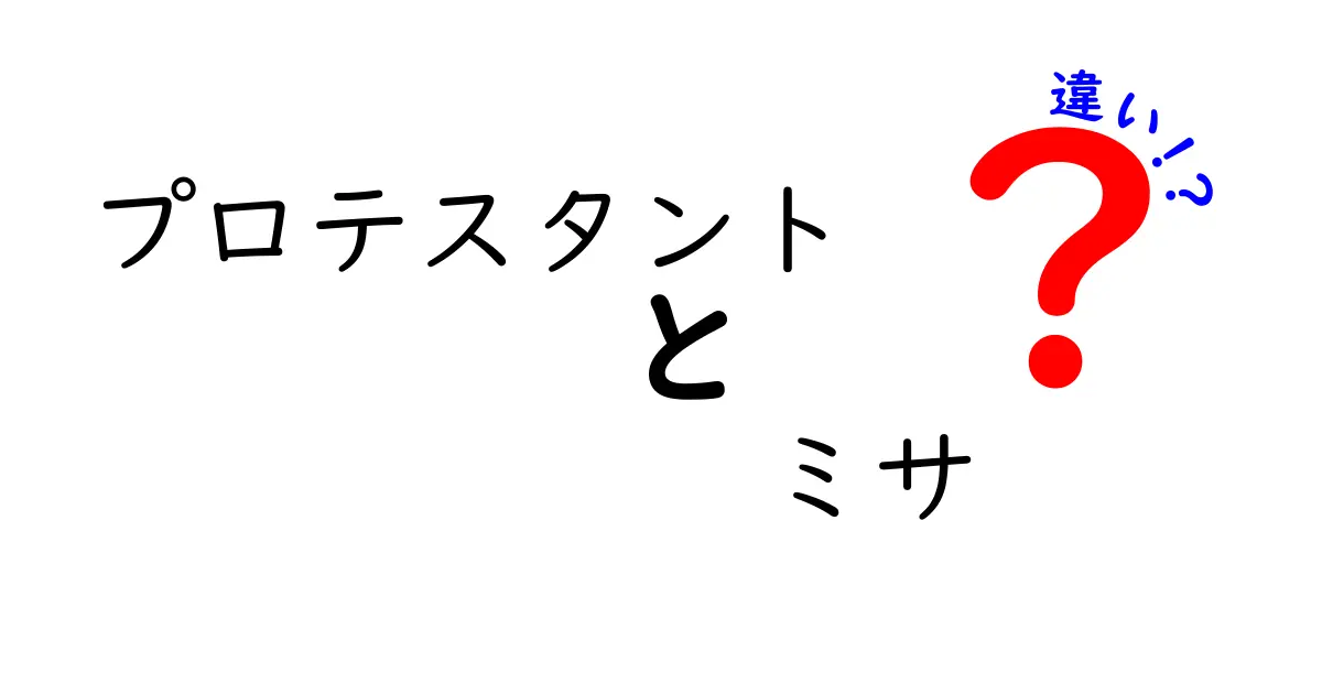 プロテスタントとミサの違いを徹底解説！聖餐の意味から礼拝の形式まで