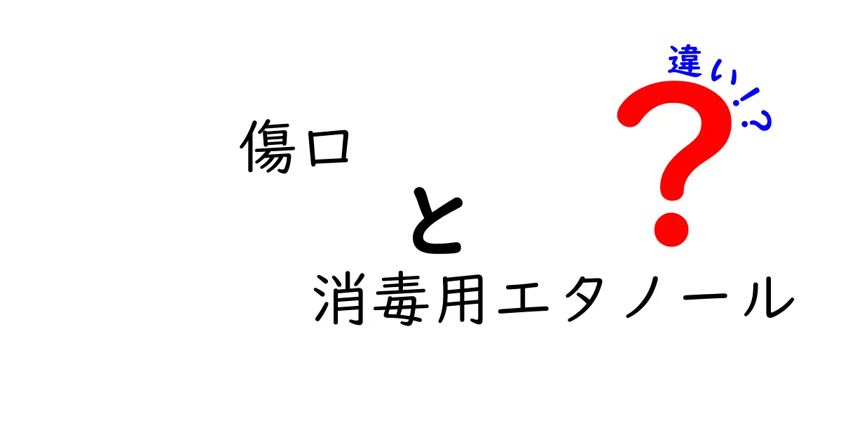 傷口の消毒で迷わない!消毒用エタノールと他の消毒法の違いを徹底解説