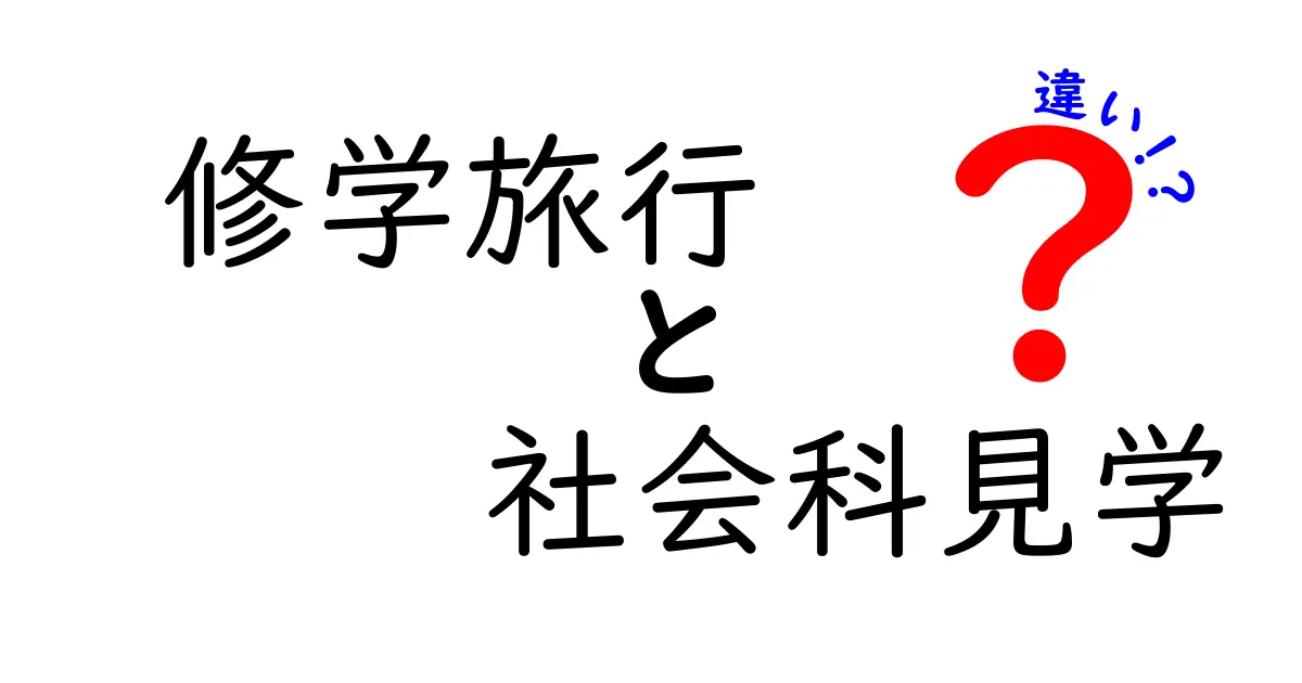修学旅行と社会科見学の違いを徹底解説!中学生にもわかる学びの選択ガイド
