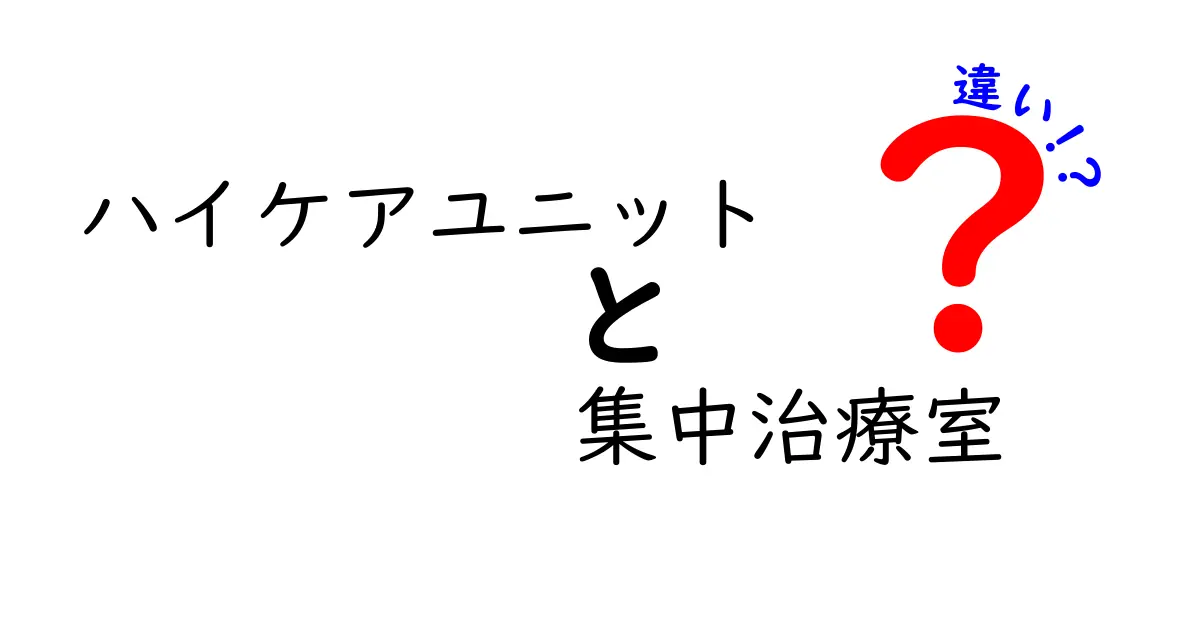 ハイケアユニットと集中治療室の違いを徹底解説|どちらがどう役割を持つのか
