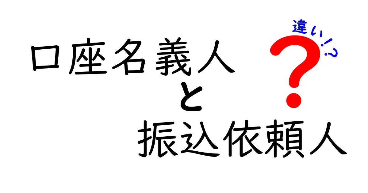 口座名義人と振込依頼人の違いを徹底解説！知らずに振込ミスをする前に確認するポイント