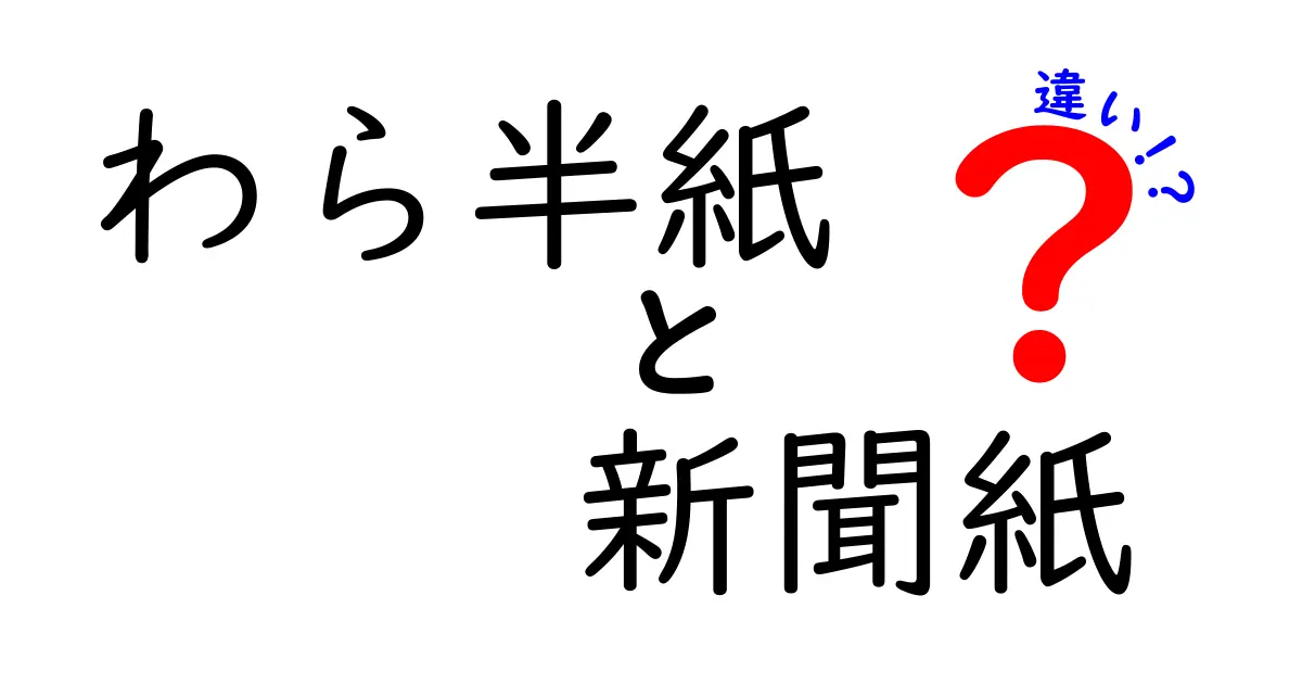 わら半紙と新聞紙の違いを徹底解説|用途別の選び方と使い分けのコツ