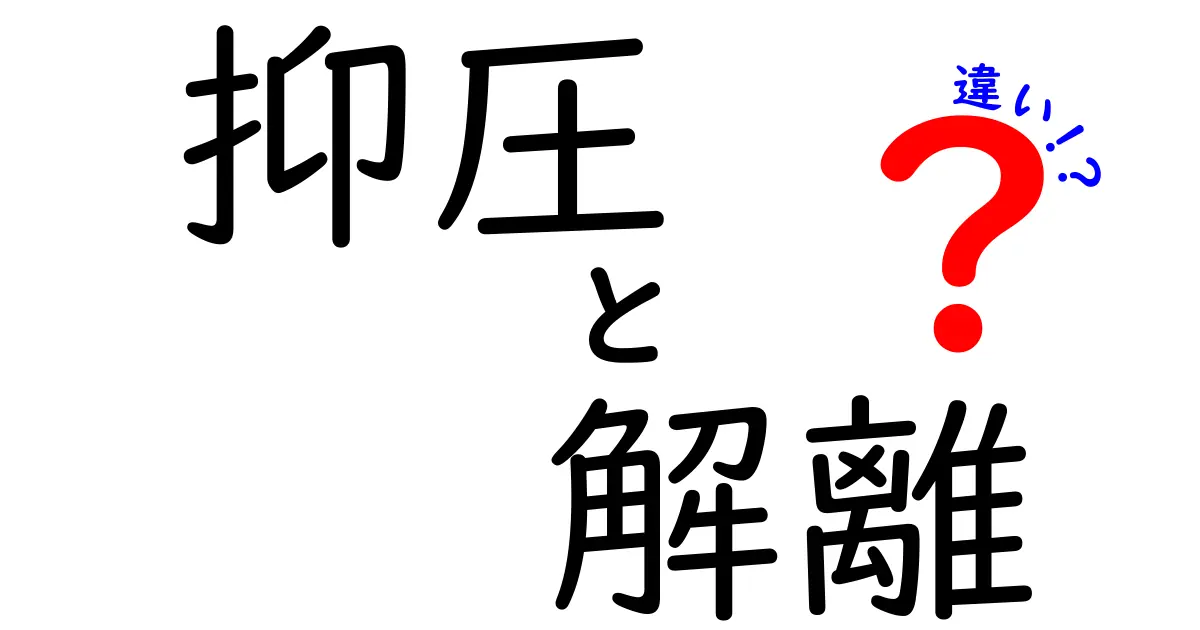 抑圧と解離の違いを徹底解説!中学生にもわかる3つのポイントと実例