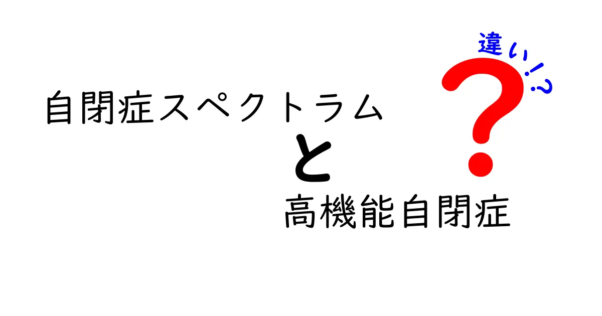 自閉症スペクトラムと高機能自閉症の違いを徹底解説!中学生にもわかる見分け方と日常のヒント