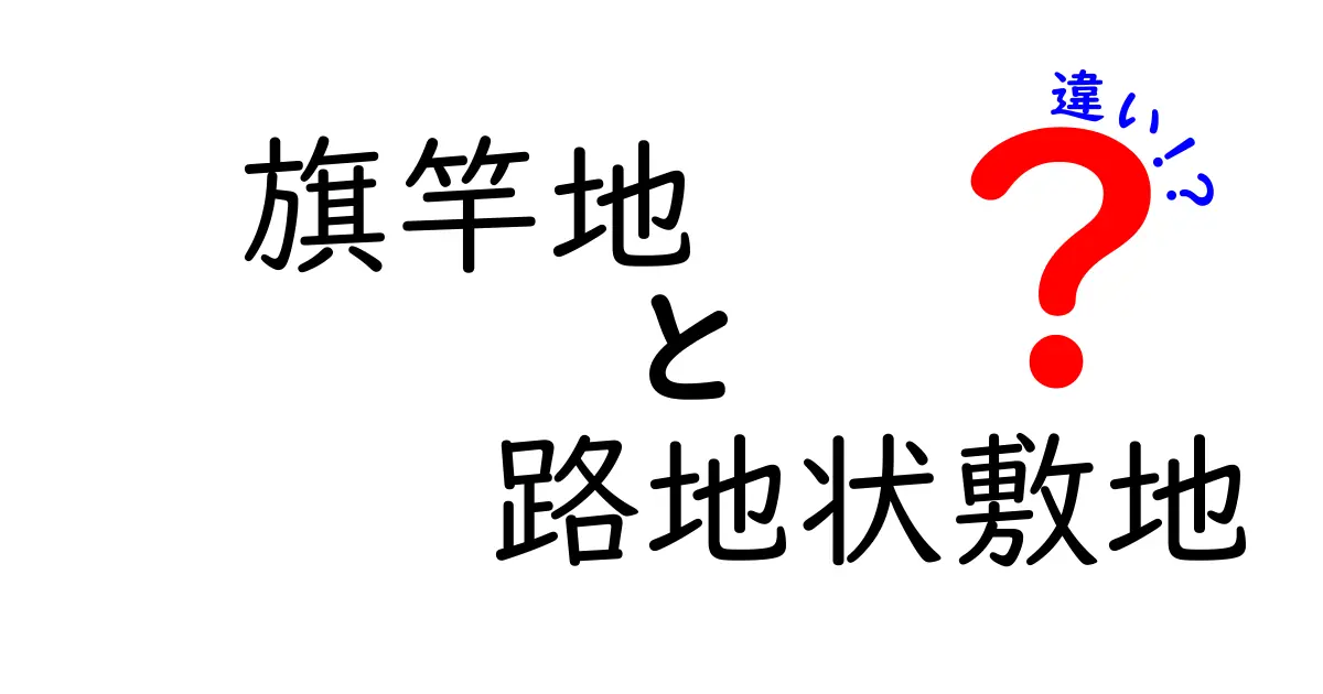 旗竿地と路地状敷地の違いを図解で完全解説 知っておきたい住まいの基礎知識