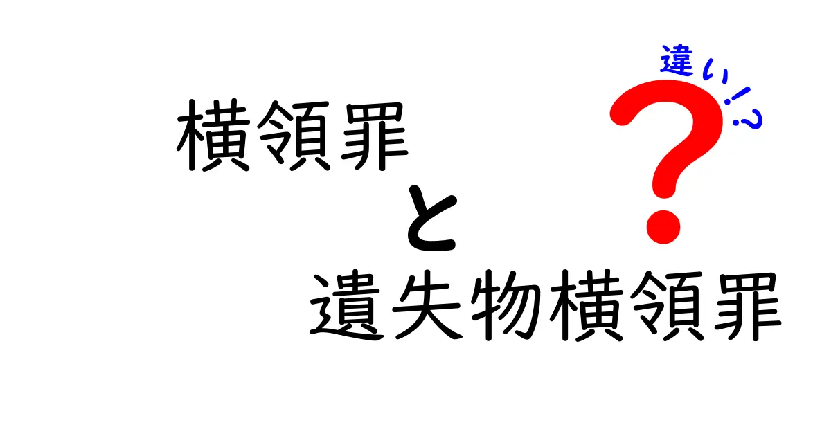 横領罪と遺失物横領罪の違いを徹底解説｜誰が、何を、どう罰されるのか