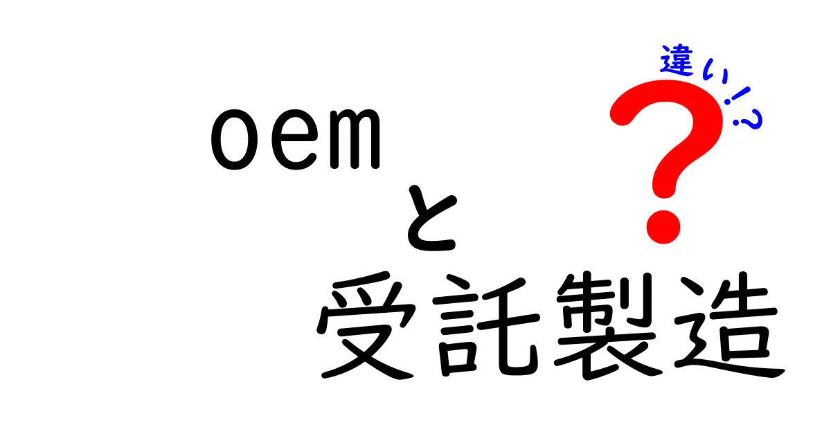 oem　受託製造　違いを徹底解説！初心者にも分かるポイントガイド