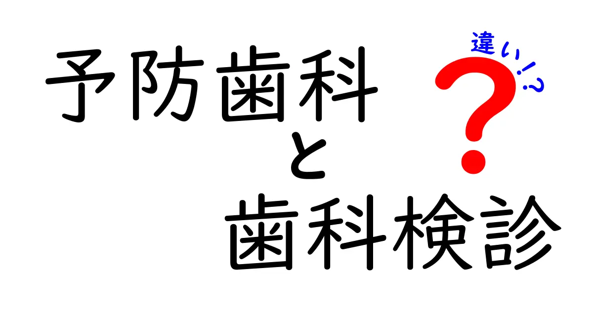 予防歯科と歯科検診の違いを徹底解説:日常ケアと受診のタイミングを分かりやすく整理
