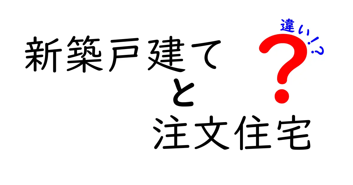 新築戸建てと注文住宅の違いを徹底解説—あなたの理想の家選びを成功に導く7つのポイント