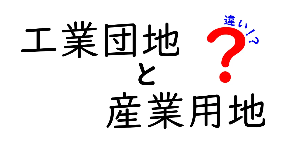 工業団地と産業用地の違いを徹底解説|後悔しない選び方と基礎知識