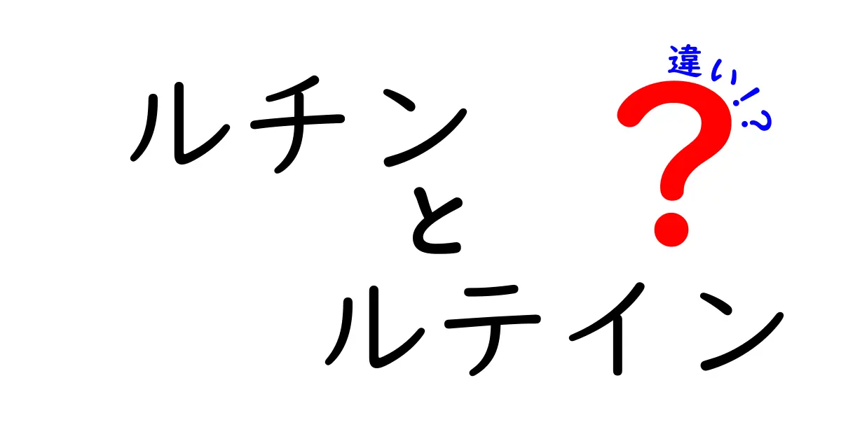 ルチンとルテインの違いを徹底解説!効果・源・取り入れ方を賢く選ぶコツ