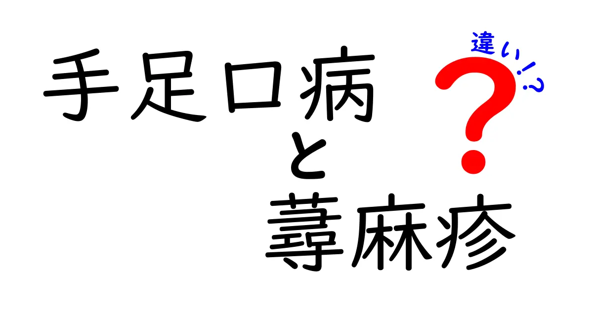 手足口病と蕁麻疹の違いを医師が解説！発疹の見分け方と対応がわかる完全ガイド