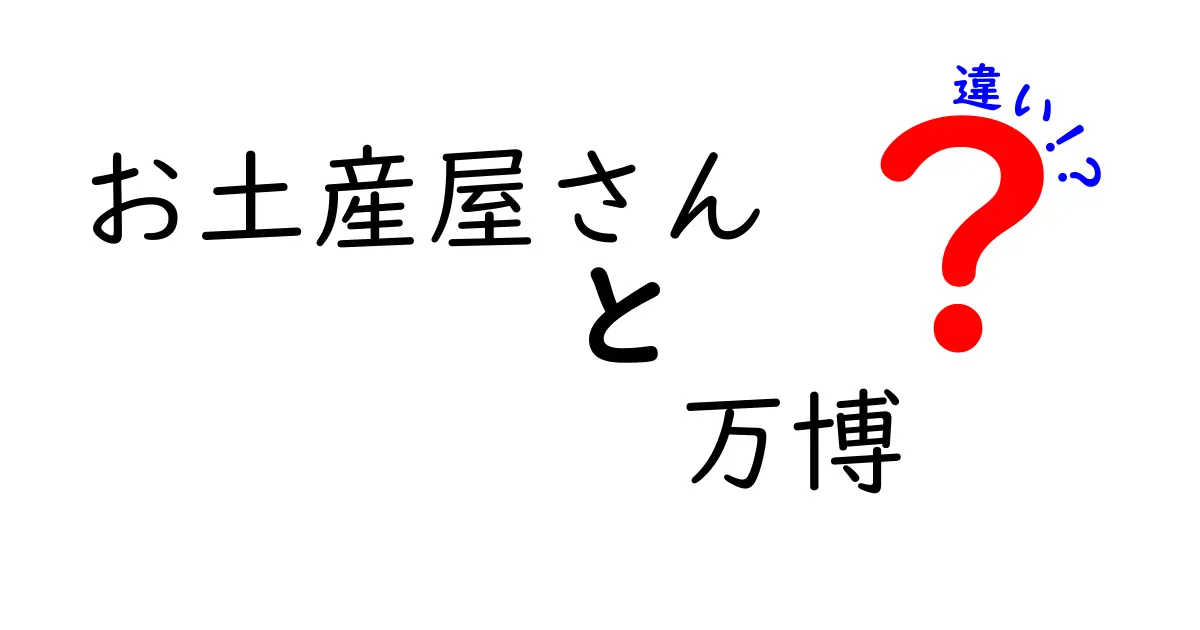 お土産屋さんと万博の違いを徹底解説|中学生にも分かるやさしい比較ガイド