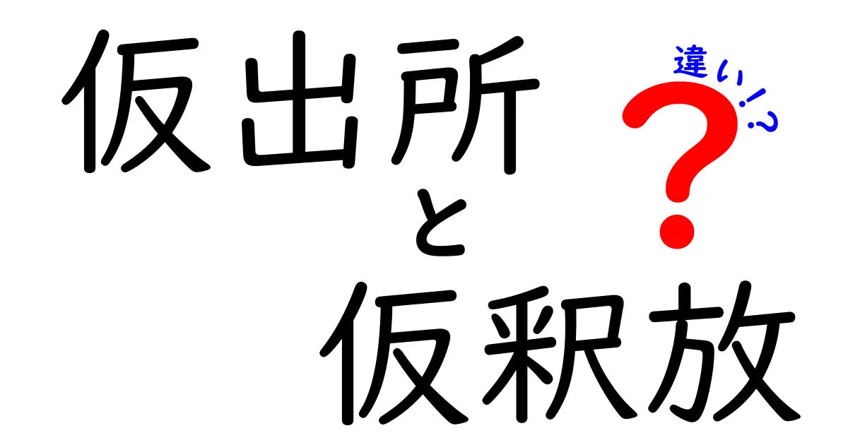 仮出所と仮釈放の違いを完全解説 7つのポイントでわかりやすく理解する方法