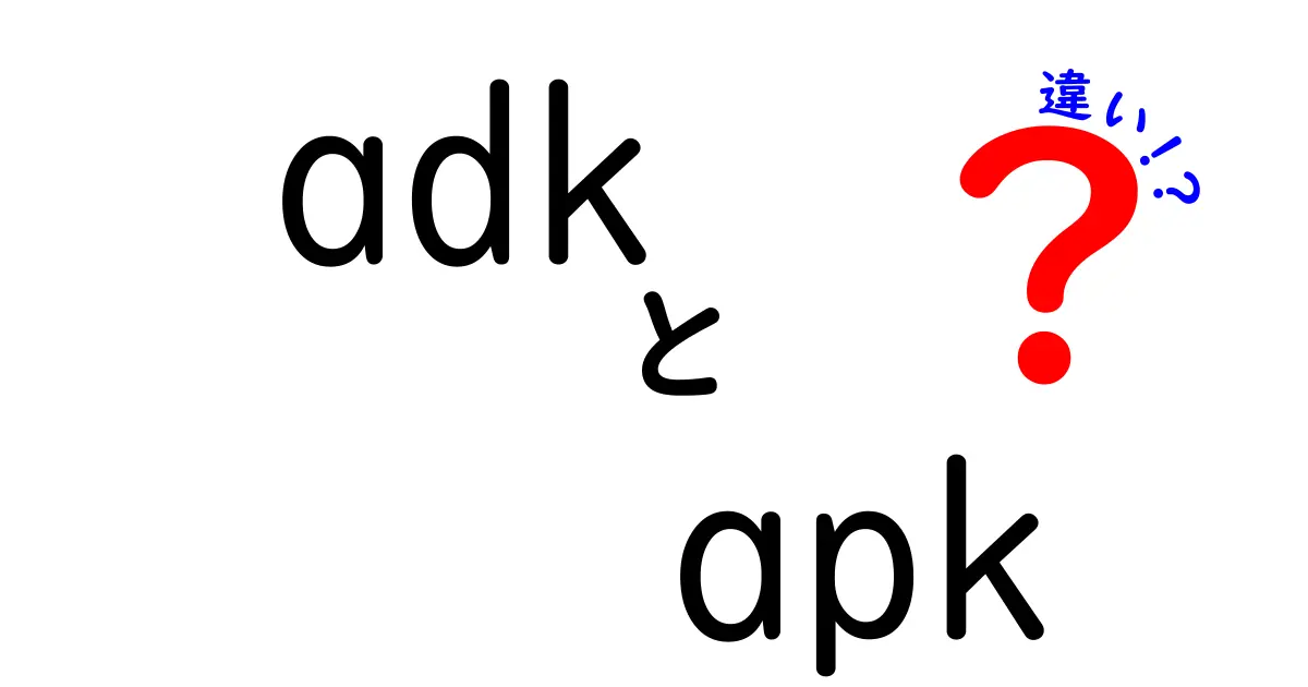 adkとapkの違いを徹底解説 プログラミング初心者向けの分かりやすい比較ガイド