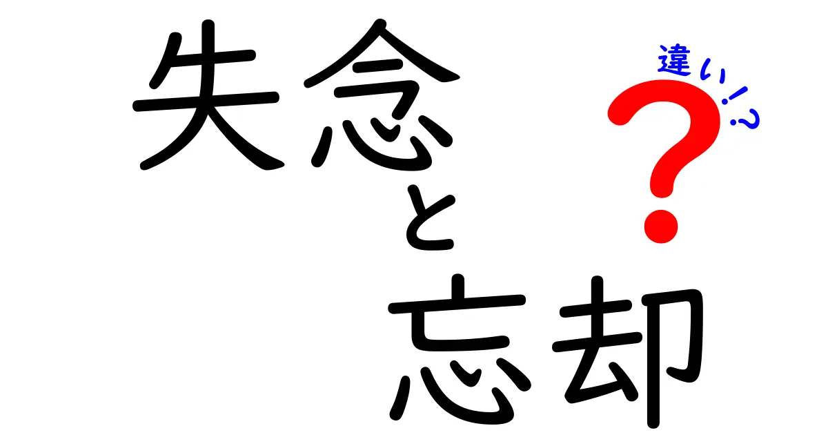 失念・忘却・違いを徹底解説!意味と使い分けが分かる中学生向けガイド