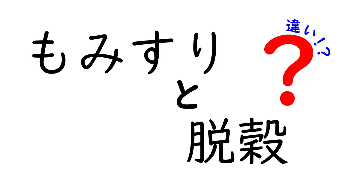 もみすりと脱穀の違いを徹底解説！中学生にもわかるクリックしたくなるポイント