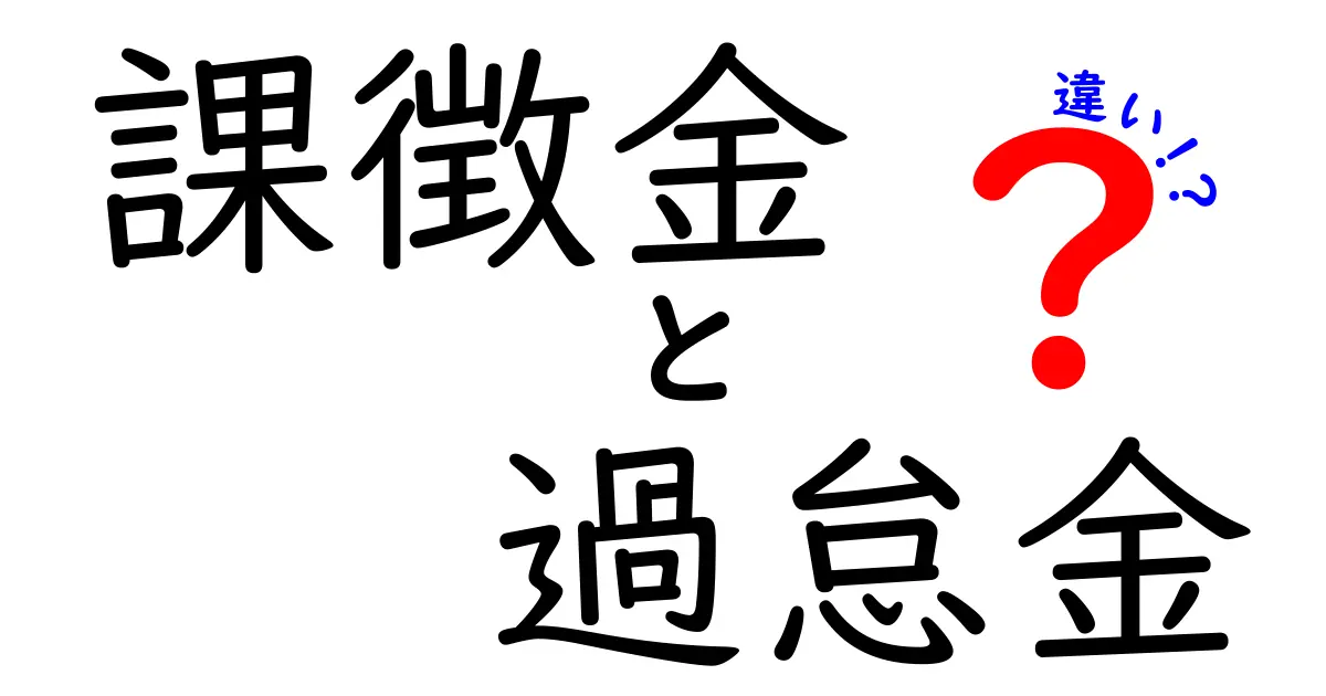 課徴金と過怠金の違いを徹底解説|仕組みと実務での使い分けを知ろう