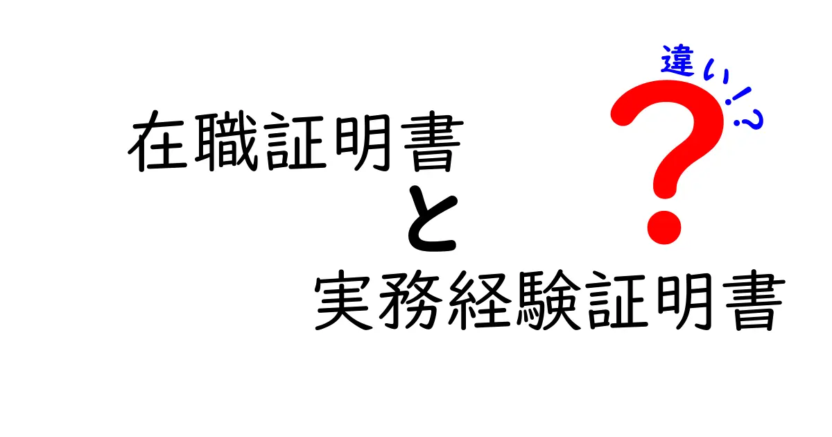 在職証明書と実務経験証明書の違いを徹底解説！使い分けのポイントと現場で役立つ実践ガイド