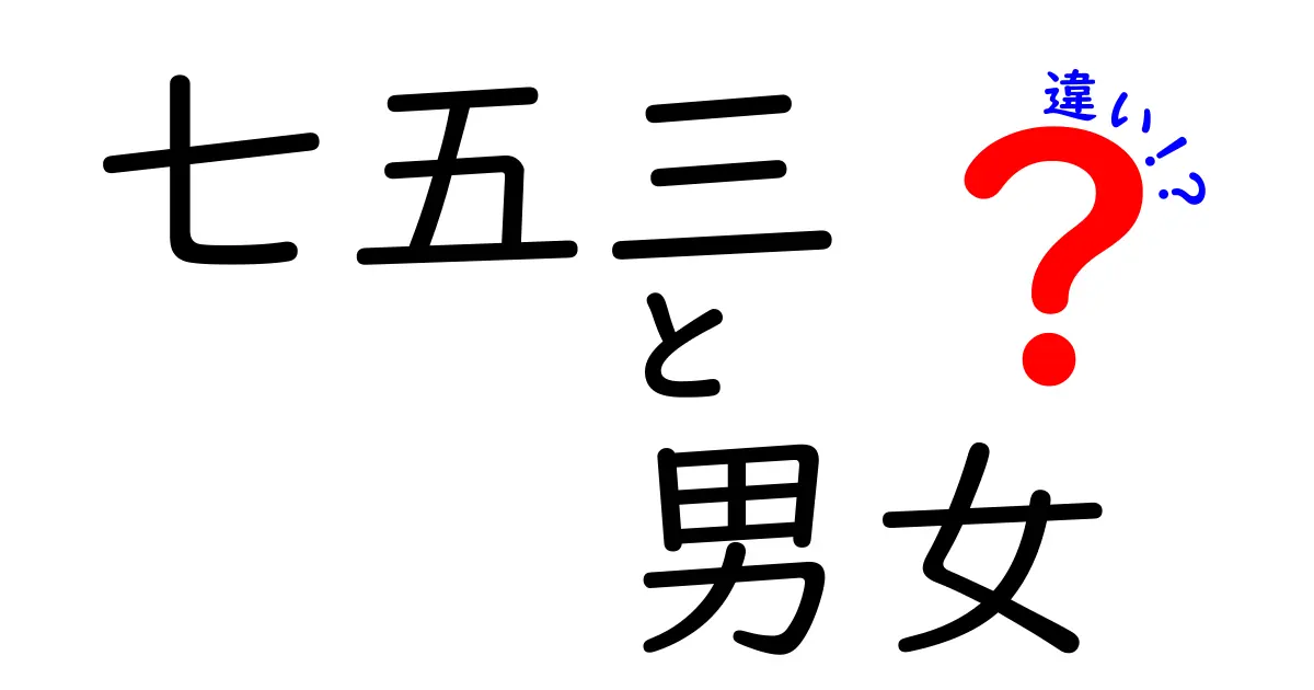 七五三の男女の違いを徹底解説!男の子と女の子でこんな差がある理由と準備のコツ