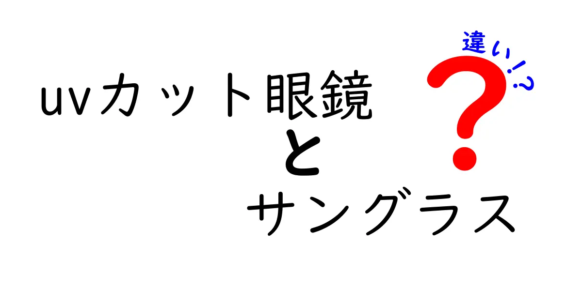 UVカット眼鏡とサングラスの違いを徹底解説!日常の選び方と使い分けのコツ