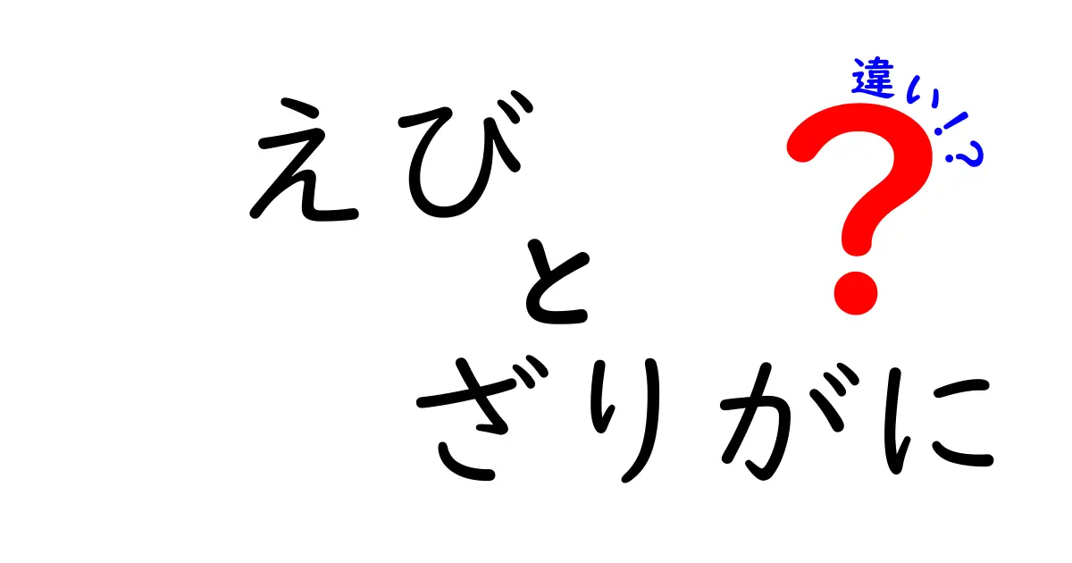 えびとざりがにの違いを徹底解説：見分け方と味の差を中学生にもわかりやすく