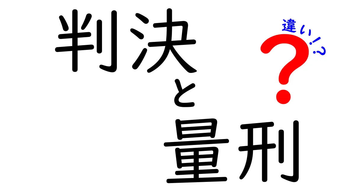 判決と量刑の違いを徹底解説!中学生にも伝わる理解の道案内
