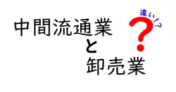 中間流通業と卸売業の違いを徹底解説|中学生にもわかるビジネスの基礎