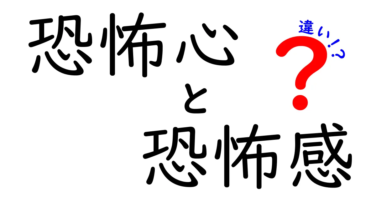 恐怖心と恐怖感の違いを徹底解説！怖さの正体を中学生にもわかる言葉で解き明かす