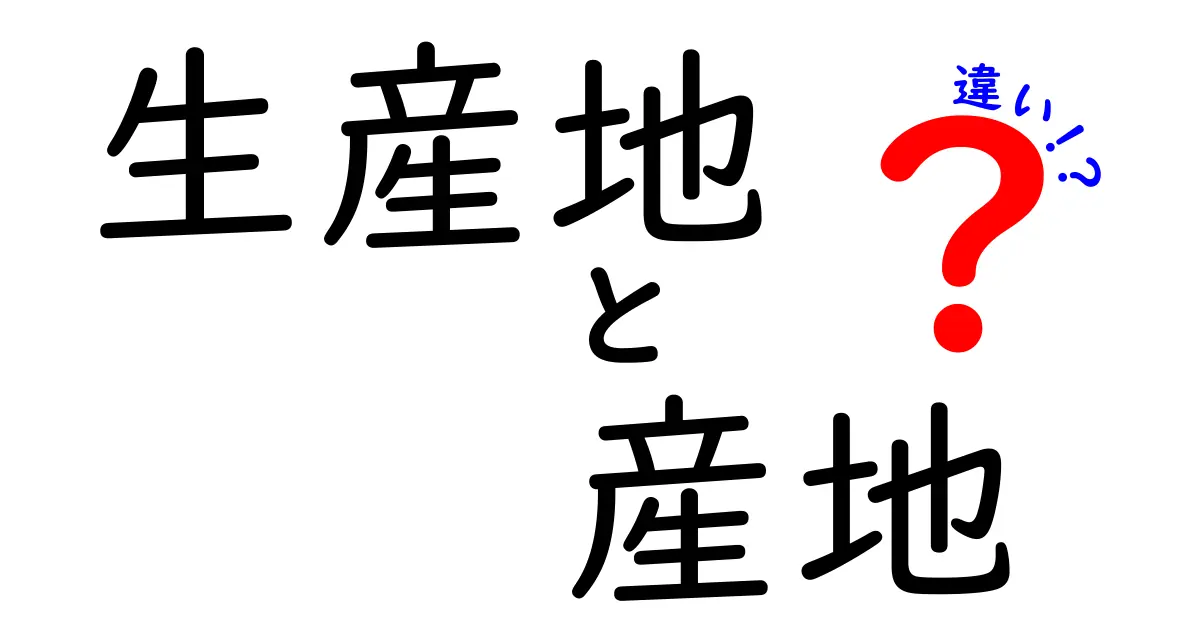 生産地と産地の違いとは?中学生にもわかる徹底解説
