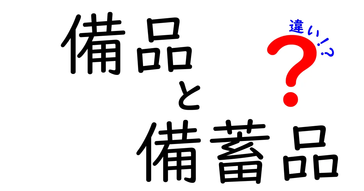 備品と備蓄品の違いを徹底解説！日常と災害でどう使い分けるべきかを中学生にも分かる言葉で