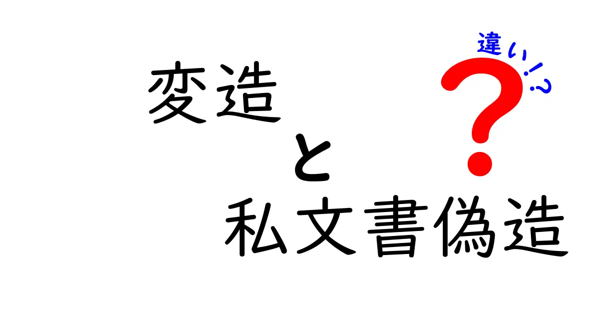 変造と私文書偽造の違いを徹底解説｜身近な例と見分け方