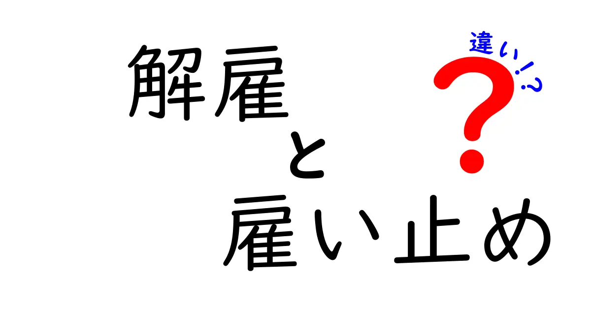 解雇と雇い止めの違いを徹底解説！正しい判断基準と知っておくべきポイント