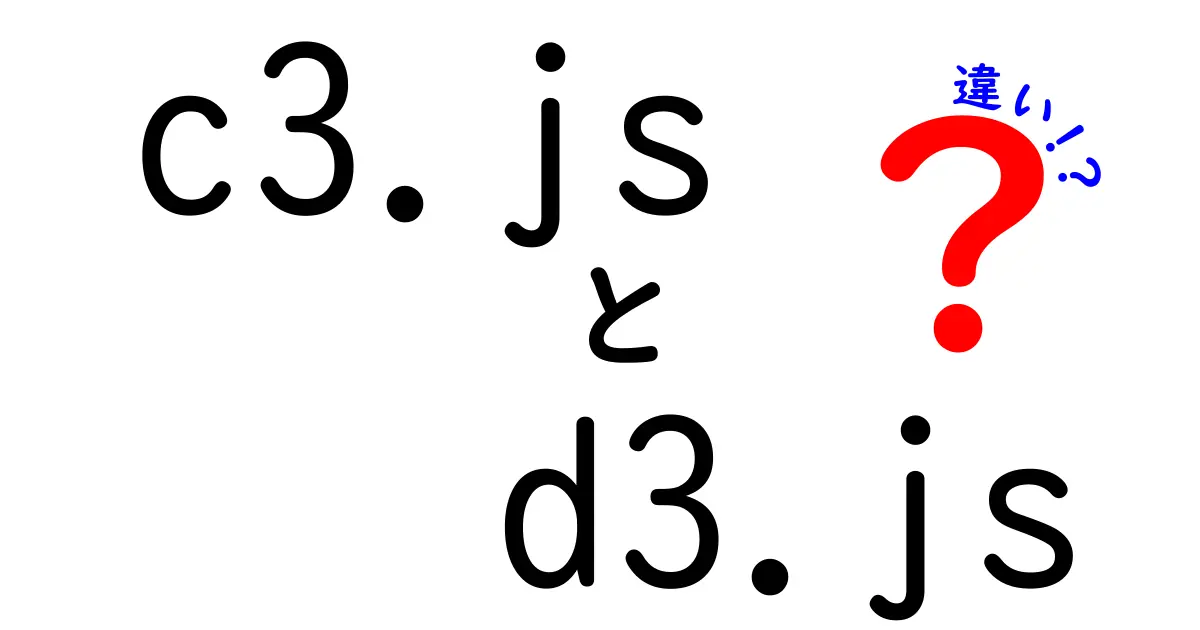 c3.jsとd3.jsの違いを徹底解説！中学生にも分かる使い分けガイド