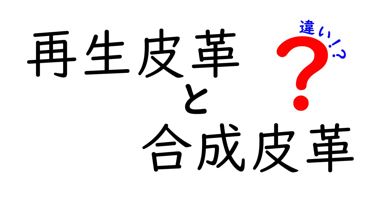 再生皮革と合成皮革の違いを徹底解説|本物っぽいのはどっち?