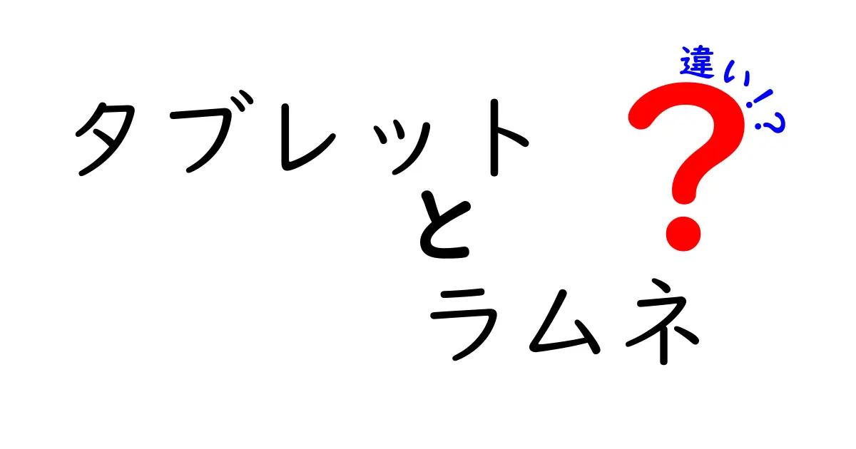タブレットとラムネの違いを徹底解説！見た目は似ていても中身が全然違う驚きのポイント