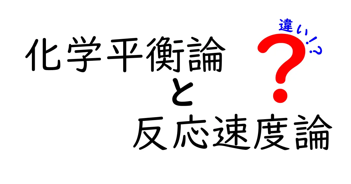 化学平衡論と反応速度論の違いを徹底解説!中学生にも分かる基礎と身近な例