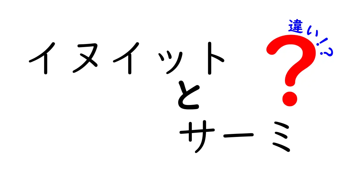 イヌイットとサーミの違いを徹底解説!地域・生活・文化がこんなに違う理由