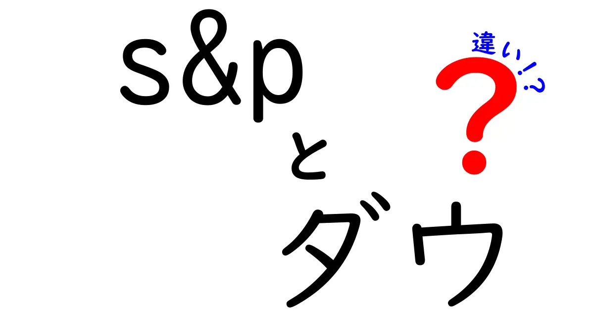 S&P500とダウ平均の違いを徹底解説！初心者にもわかる正しい使い方と見分け方
