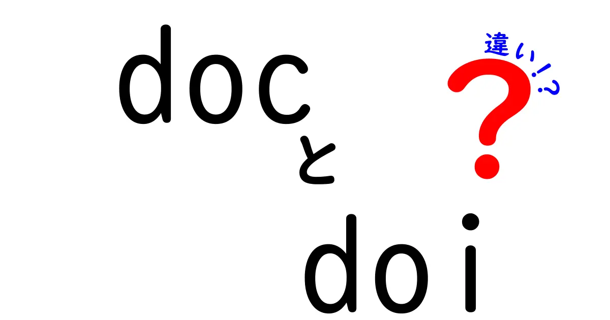 doc doi 違いを徹底解説!検索と引用で損をしない使い分けガイド