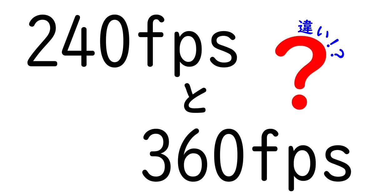 240fpsと360fpsの違いを徹底解説!今すぐ映像選びの正解を見つけよう