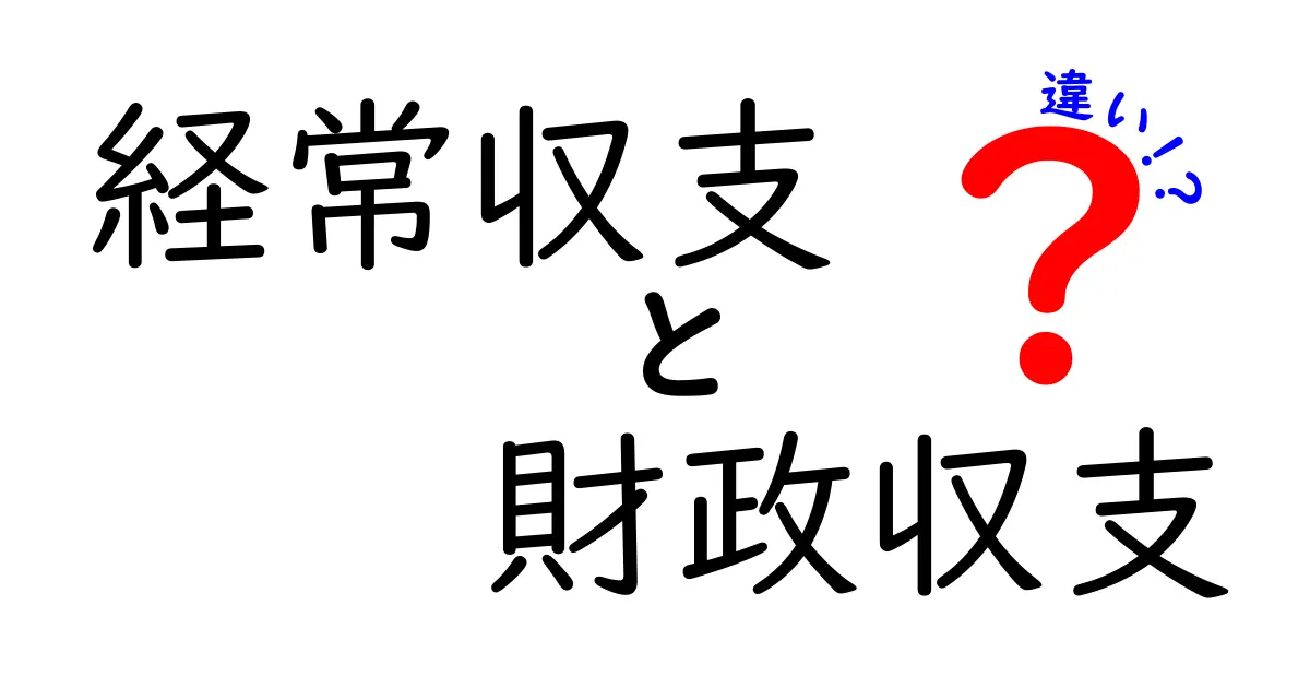 経常収支と財政収支の違いをわかりやすく徹底解説!中学生にも伝わる基礎から実例まで