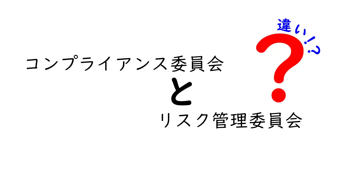 コンプライアンス委員会とリスク管理委員会の違いを徹底比較！目的・権限・運用の実務・組織内の位置づけ・日常業務での具体的な行動例・混同しがちなポイントを中学生にも理解できるよう解説する完全ガイド。どちらを設置すべきかの判断基準、実務での運用フロー、評価指標、最近の法規制の動向、現場の質問に対する答え、ケーススタディ、よくある誤解まで網羅しており、この記事を読むと内部統制の品質が向上します。