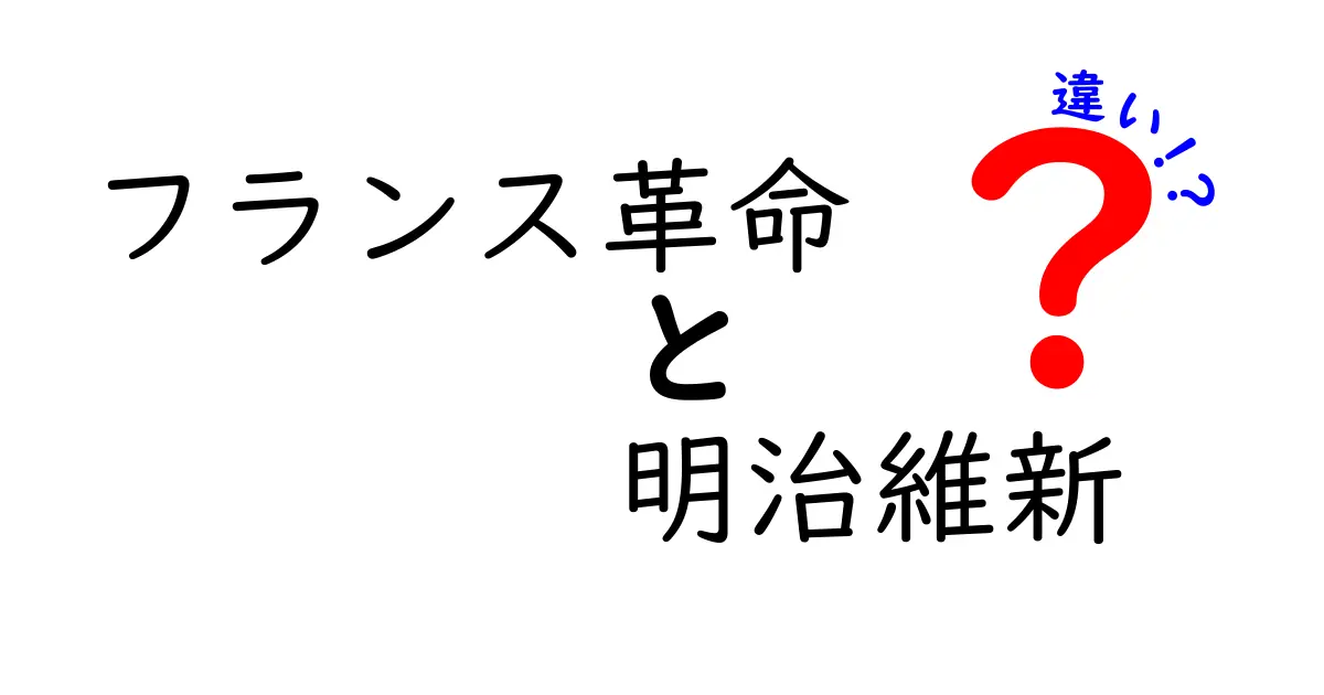 【歴史の大転換を理解する】フランス革命と明治維新の違いを徹底比較