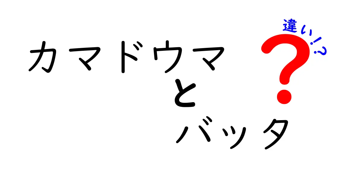 カマドウマとバッタの違いを徹底解説!見分け方と生態の秘密