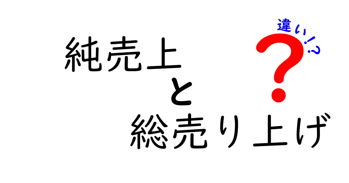 純売上と総売り上げの違いを徹底解説!クリックされやすい解説ブログの入門編
