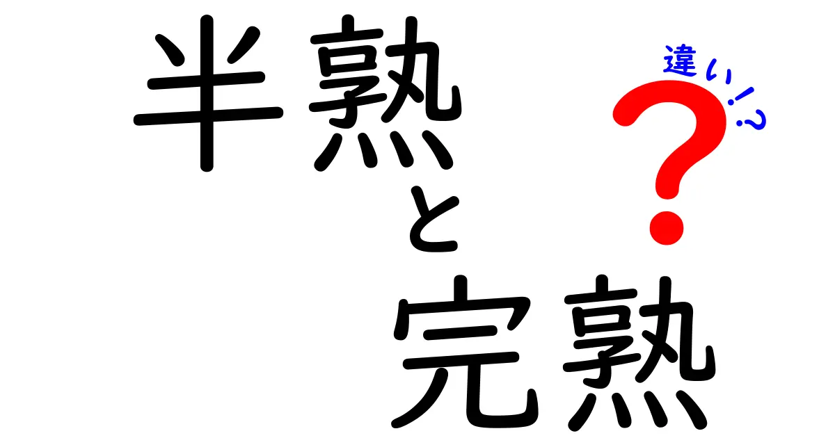 半熟と完熟の違いを徹底解説!卵のとろり感を左右する温度と時間の秘密