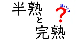 半熟と完熟の違いを徹底解説！卵のとろり感を左右する温度と時間の秘密